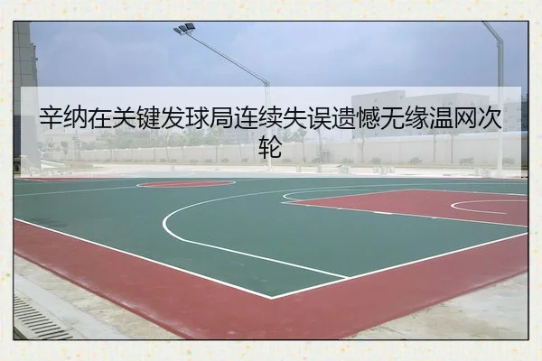 xin-na-zai-guan-jian-fa-qiu-ju-lian-xu-shi-wu-yi-han-wu-yuan-wen-wang-ci-lun-1-867.jpg